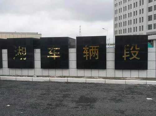 長(zhǎng)春地鐵二號(hào)線(xiàn)西湖車(chē)輛段污水處理