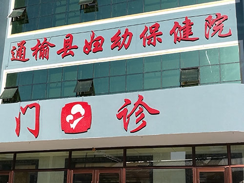 通榆縣婦幼保健院污水處理工程